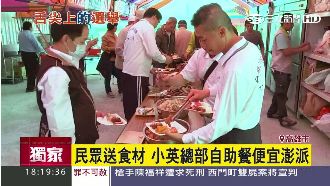 民眾大方送　小英自助餐便宜又澎派