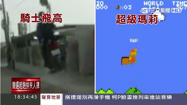 騎士飛高高　遭封「機車版超級瑪莉」