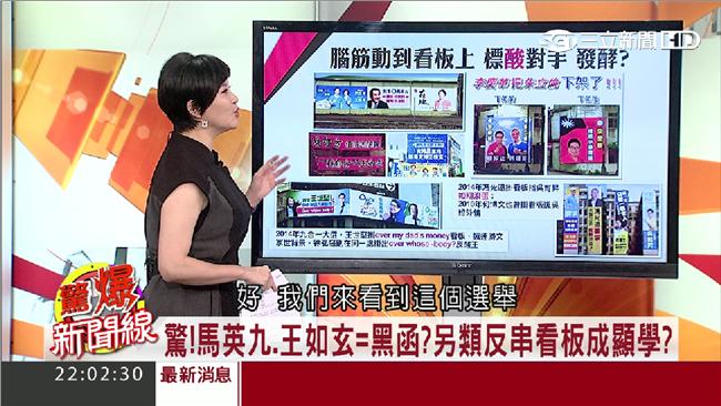 選情急跳腳？爆料、黑函看板花招百出