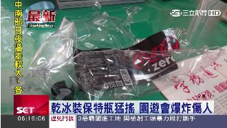 乾冰裝保特瓶猛搖　園遊會爆炸傷人！