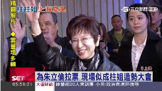 柱姐上海拉票　批有人不重視兩岸關係