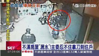 漏水不修成殺機！主委氣到拿刀刺住戶