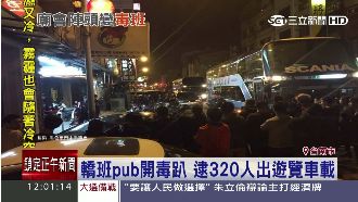 警方破320人毒趴　動用2遊覽載犯