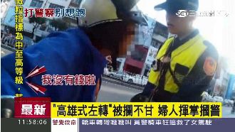 「高雄式左轉」違規　婦人怒打警巴掌
