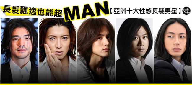 亞洲十大性感長髮男星