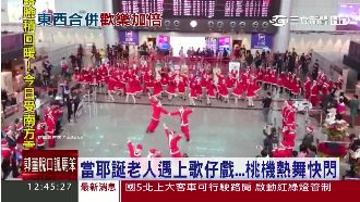 桃機迎耶誕　熱舞電音版「身騎白馬」