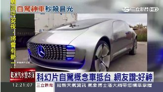 科幻片自駕概念車抵台！網友大讚神車