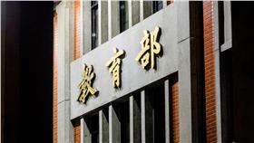 教育部-https://www.flickr.com/photos/h760127/19961601550/in/photolist-wpWqFY-wpW2Q5-wpW2zA-vKFjv2-wpWpRm-vKFj3i-vKwMLy-wFQDvU-vKwMeG-wH3vLp-wH3uE6-yNpgdn-yvSBs2-xRuUM8-ccoqfd-iFz3A-wqUhLc-wQ48jm-wRDdZS-wzTkmz-wSnHKg-vVmywh-wRDcbw-wQ4cB9-vVmwBL-vVv85B-wzLcT1-wzTgaD-vVv6Dv-oqtbZN-amLd1Z-axcdRR-49Kfgv-pQcCs9-quKLmP-pQzUQq-8xBcdD-bV2aoR-sbWr1L-qa8ciS-Buc3JU-8L2eaU-4aDcej-3bKtZW-xhu5Ni-xhu5SX-xgVoG4-xhu5B6-xgVov2-dtKyB1