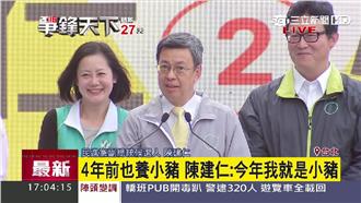 今年不捐小豬？　陳建仁：我就是小豬