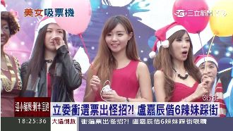 衝選票出奇招　盧嘉辰找來6辣妹助陣