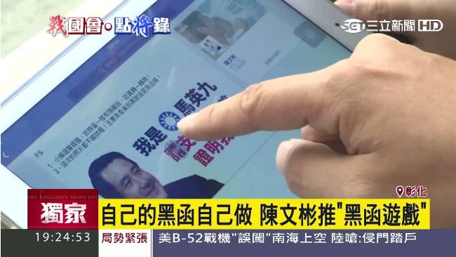 自己的黑函自己做　陳文彬推黑函遊戲