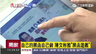 自己的黑函自己做　陳文彬推黑函遊戲