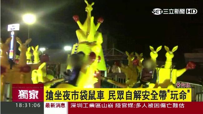 夜市玩袋鼠車　民眾竟擅自解安全帶
