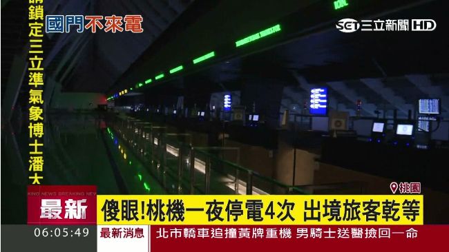無預警！桃機一夜停電4次　旅客摸黑