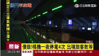 無預警！桃機一夜停電4次　旅客摸黑