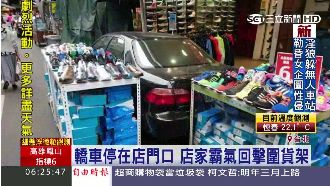 轎車臨停店門口　店家用貨架霸氣圍車