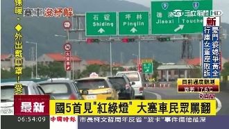 國道驚見「紅綠燈」　大塞車民眾譙翻