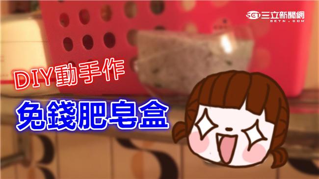 免費肥皂盒就在你身邊！快來一探究竟