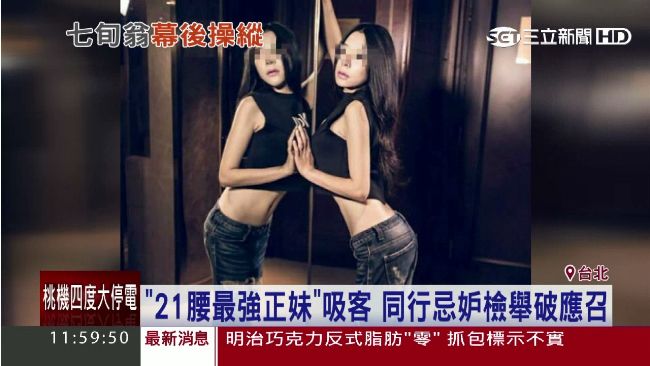 「史上最強妹」應召站　連同業都眼紅