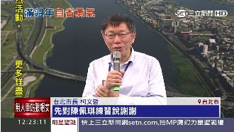 不會講客套話！柯P想先找陳佩琪練習