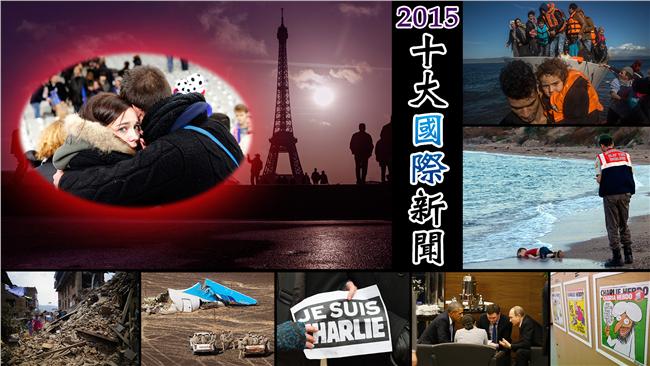 2015年十大國際新聞「好恐怖」