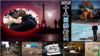 2015年十大國際新聞「好恐怖」