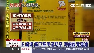 尾牙不安心？多家知名餐廳有過期品