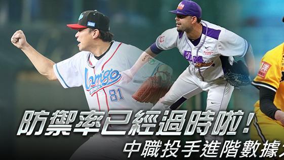 看防禦率不夠　中職投手數據大公開