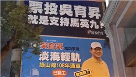吳育昇看板旁遭放「支持吳育昇就是支持馬英九」看板／圖截自批踢踢