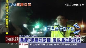 通緝犯遇警盤查身分　竟耍賴喊找媽媽