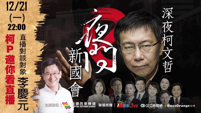 李慶元搶選票　盼柯文哲「夜問」牽成
