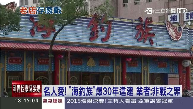 海釣族爆30年違建　業者：非戰之罪