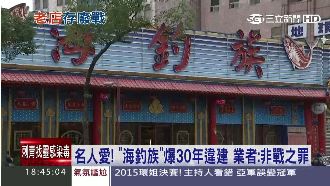 海釣族爆30年違建　業者：非戰之罪