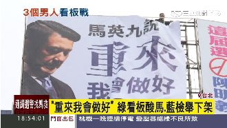 高志鵬掛「馬英九重來」看板遭下架！