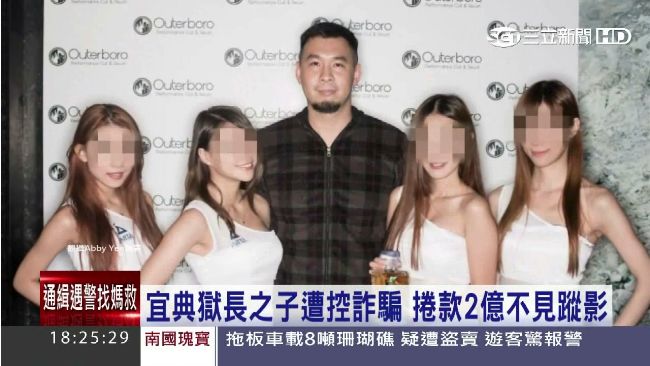 宜典獄長子涉詐騙　捲款2億不見蹤影