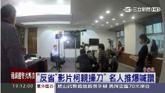 影／親自操刀　柯P「反省」花絮曝光