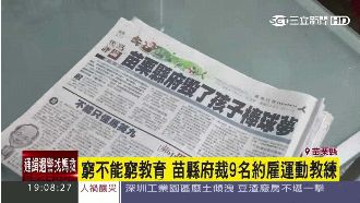 棒球夢毀？苗縣府裁9名約雇運動教練