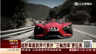 越野車廠跨界代表！「三輪跑車」登場
