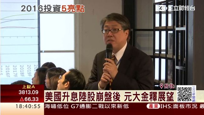 美國升息、陸股崩盤後　元大金釋展望