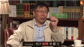 柯文哲（圖／首都改革陣線Youtube直播）