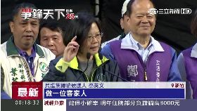 W蔡英文竹苗2400