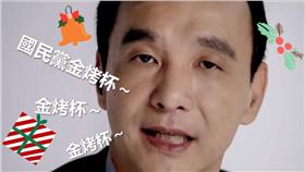 台灣阿貓,聖誕節,金烤杯,國民黨,Jingle Bell▲圖／翻攝自台灣阿貓臉書影片
