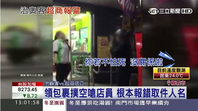 超商取貨報錯名字　奧客發飆威脅店員