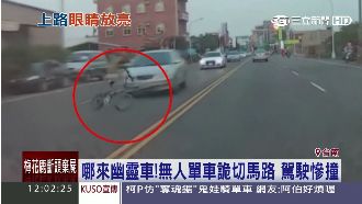 影／無人單車詭切馬路　駕駛慘撞受驚