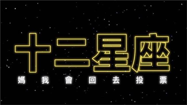 影／回去投票嗎？12星座這樣反應