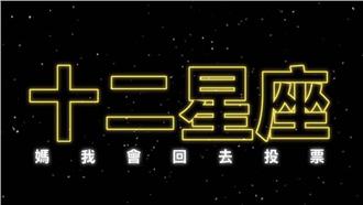 影／回去投票嗎？12星座這樣反應