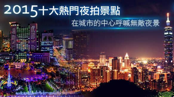 無敵夜景　2015十大熱門夜拍景點