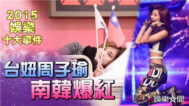 台灣最紅的妞！周子瑜爆紅震碎玻璃心