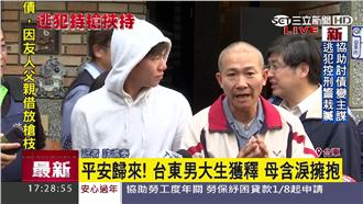 平安歸來！男大生獲釋　母親含淚擁抱