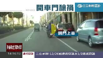 驚！駕駛未「兩段開門」　結果...